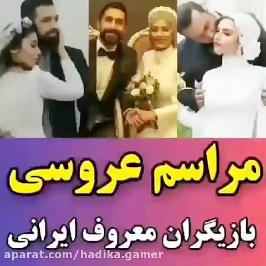 مراسم عروسی بازیگران ایرانی