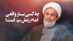 چه کسی یار واقعی امام زمان(عج)...