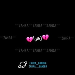 کلیپ زیبا اسم زهرا مخصوص وضعیت واتساپ