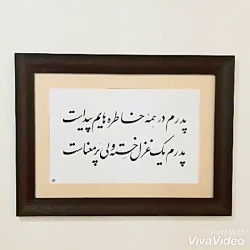 خوشنویسی و خطاطی تابلو با قاب و شعر دلخواه شما