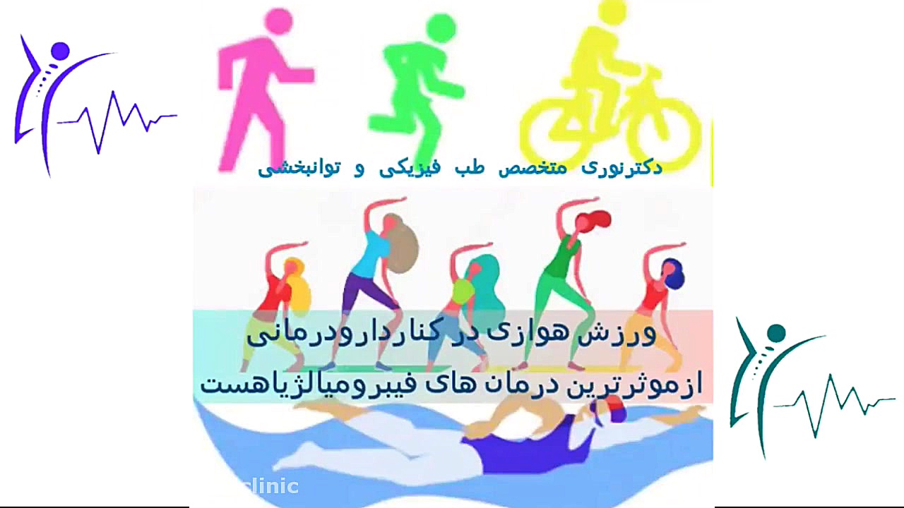 ورزش در فیبرومیالژیا دکتراسماعیل نوری