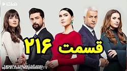 سریال سیب ممنوعه قسمت 216