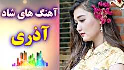 ریمیکس آهنگ های شاد آذری عروسی...
