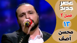 عصر جدید - فصل 2 - قسمت 13 ::...