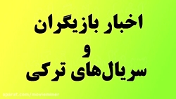 سیب ممنوعه  استانبول ظالم  اخب...