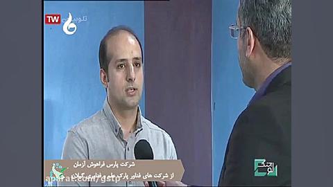 معرفی شرکت پارس فراهوش آژمان در برنامه لوجنک - شبکه باران زمان405ثانیه