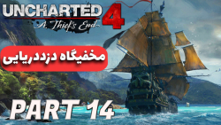 Uncharted 4  مخفیگاه دزد دریای...