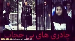 بی حجاب ولی باچادر