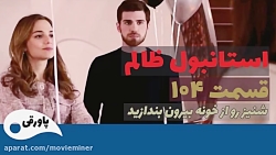سریال استانبول ظالم قسمت 104