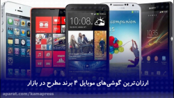 ارزان ترین گوشی های موبایل ۴ ب...