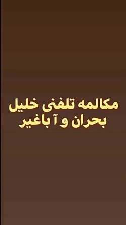 مکالمه تلفنی خلیل بحران با آ ب...