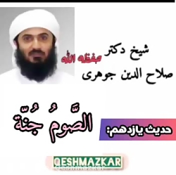 حدیث یازدهم: روزه سپر است