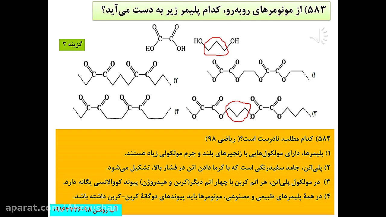 پارت 3 فصل سوم شیمی یازدهم ، پلی استرها (دکتر آب روشن) لیزر مو