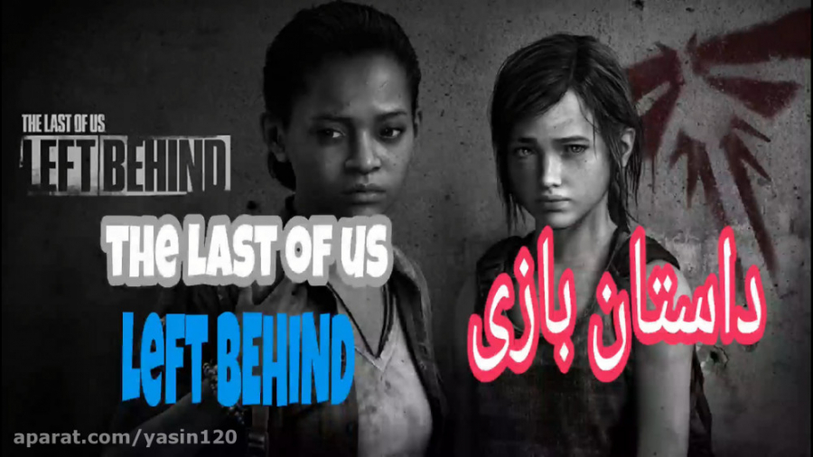 داستان DLC بازی THE last of us ( فارسی )