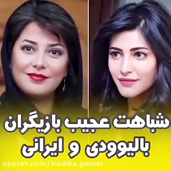 شباهت عجیب بازیگران ایرانی و ه...
