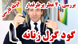 بررسی گود گرل زنانه(دوبله فارس...