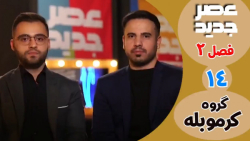 عصر جدید - فصل 2 - قسمت 14 ::...