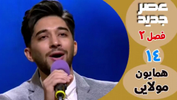 عصر جدید - فصل 2 - قسمت 14 ::...