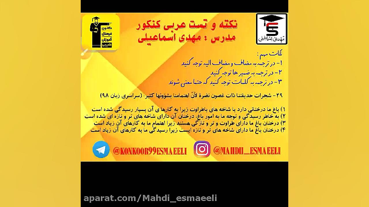نکته و تست عربی کنکور - مهدی اسماعیلی عربی کنکور با دکتر مهدی اسماعیلی