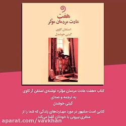 کتاب صوتی و مشهور &laquo;هفت ع...