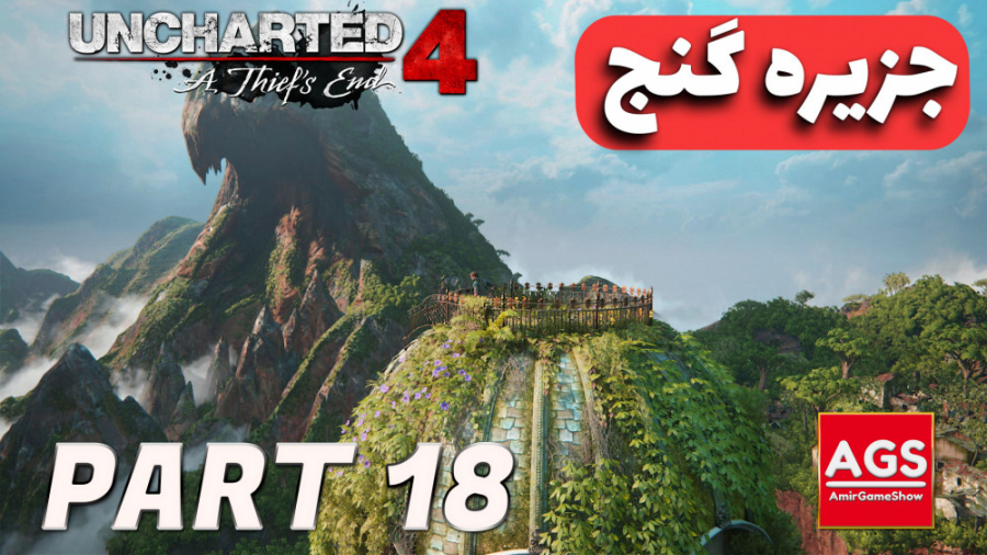 Uncharted 4 - جزیره گنج