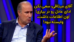 مهدی تاج: آقای میثاقی سعی نکن...