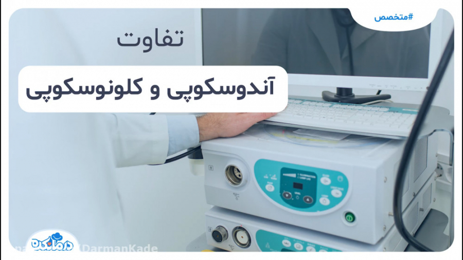 تفاوت آندوسکوپی و کولونوسکوپی اصلاح طرح لبخند
