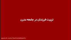 ما در این دنیای معاصر آموزگارا...