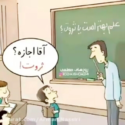 علم بهتر است یا ثروت؟!