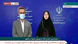 آخرین اخبار و آمار ویروس کرونا...
