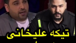 فیلم تیکه احسان علیخانی به ساس...