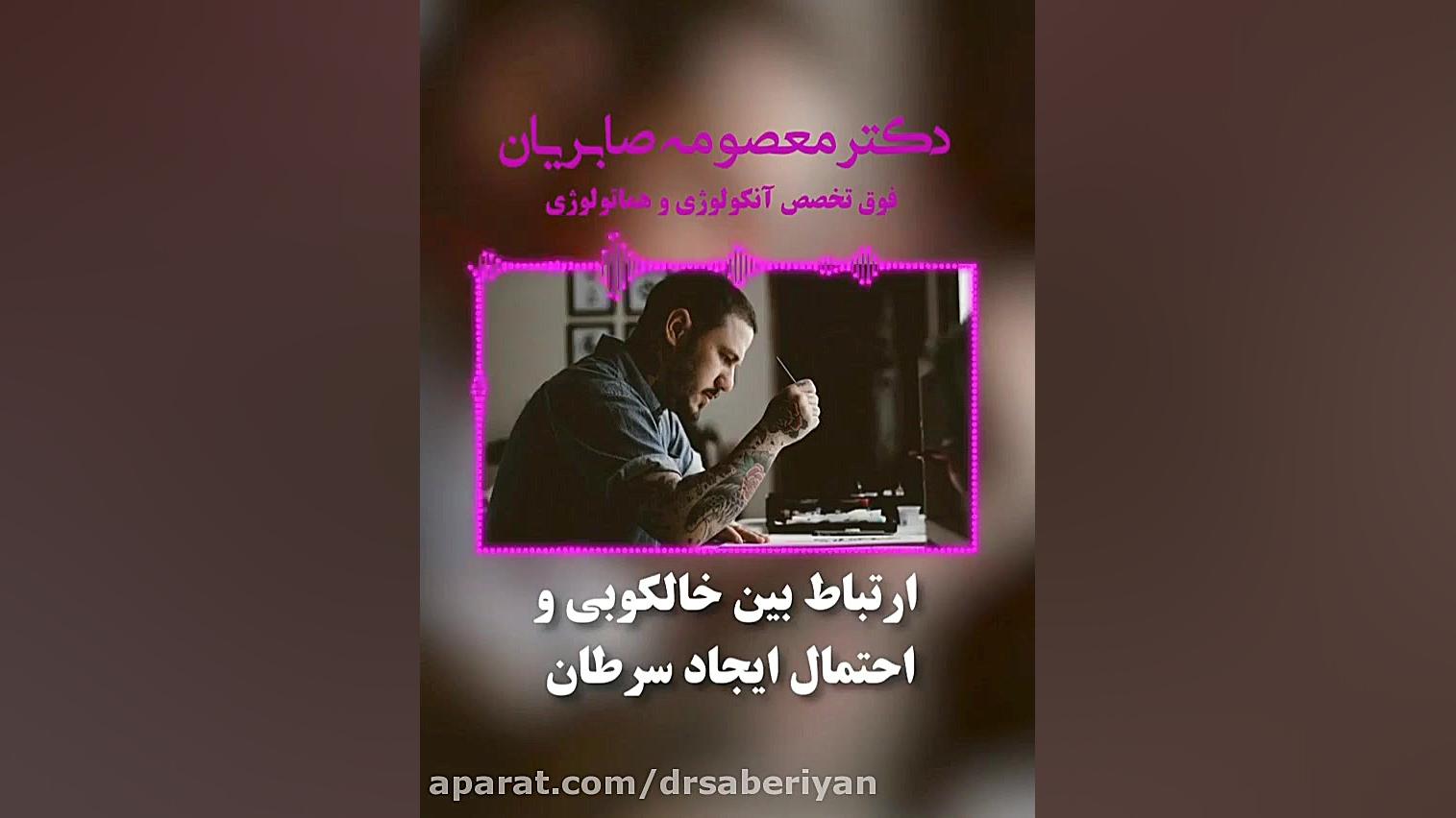 رابطه بین خالکوبی و سرطان داریوش