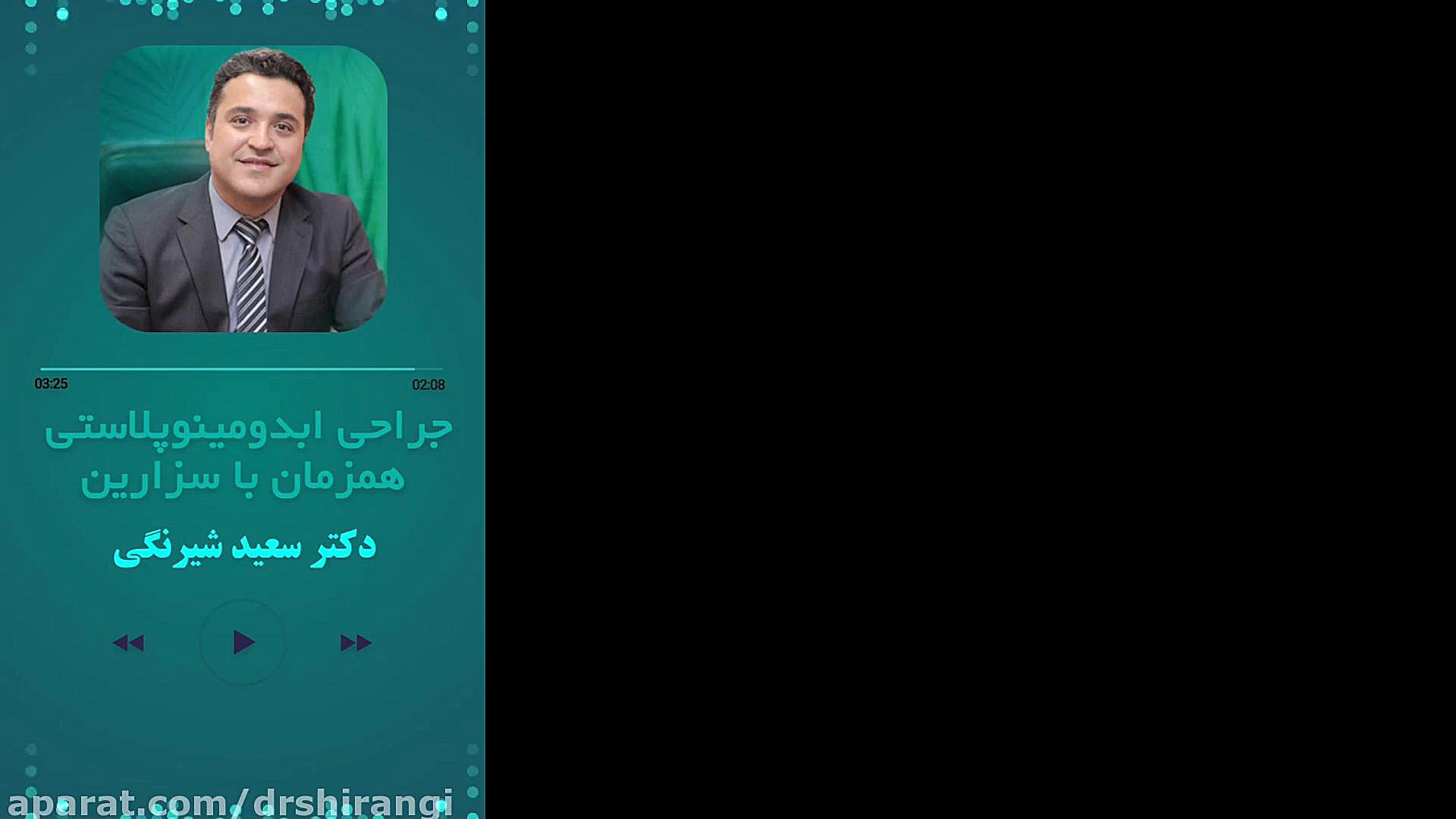 جراحی ابدومینوپلاستی همزمان با زایمان سزارین دکتر سعید شیرنگی (فوق تخصص جراحی پلاستیک و زیبایی)