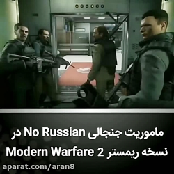 ماموریت جنجالی در نسخه ریمسترMODERN WARFARE2