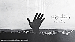 الهی عظم البلاء (علی فانی)