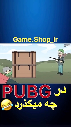 پابجی موبایل خنده