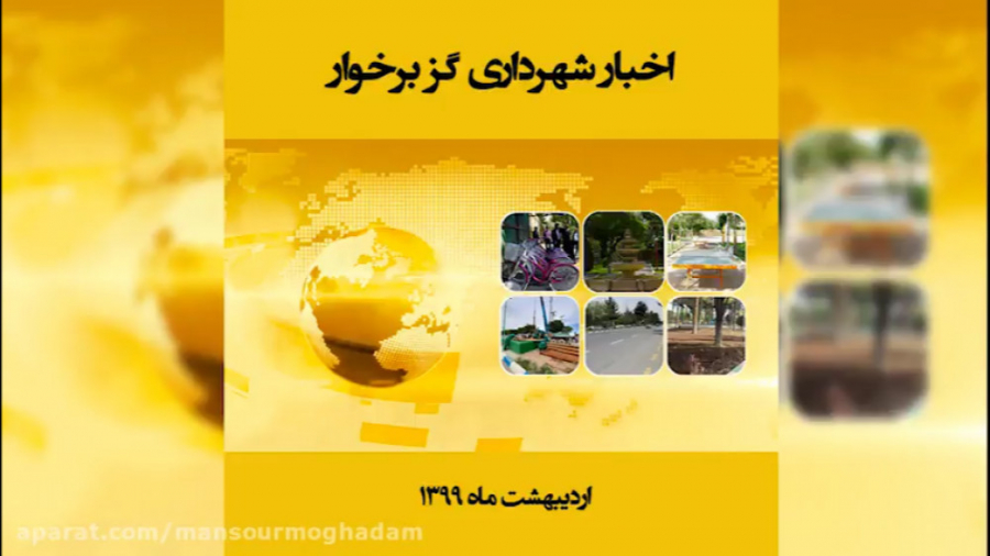 اخبار شهرداری گزبرخوار - اردیبهشت ماه - گوینده و تدوینگر: منصور مقدم