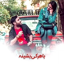 آهنگ شاد عاشقانه ، تو که پیش م...