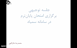 آموزش نحوه برگزاری آزمون آنلای...