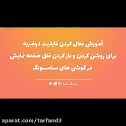 آموزش فعال کردن دو ضربه برای ب...