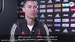 رونالدو; میخواهم ۱۰۰۰ بازی دی...