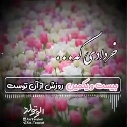کلیپ تبریک تولد ۲۱ خرداد | کلی...