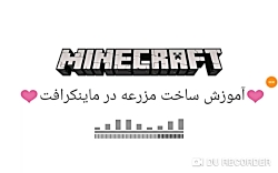 آموزش ساخت مزرعه در ماینکرافت