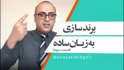 برندسازی به زبان ساده