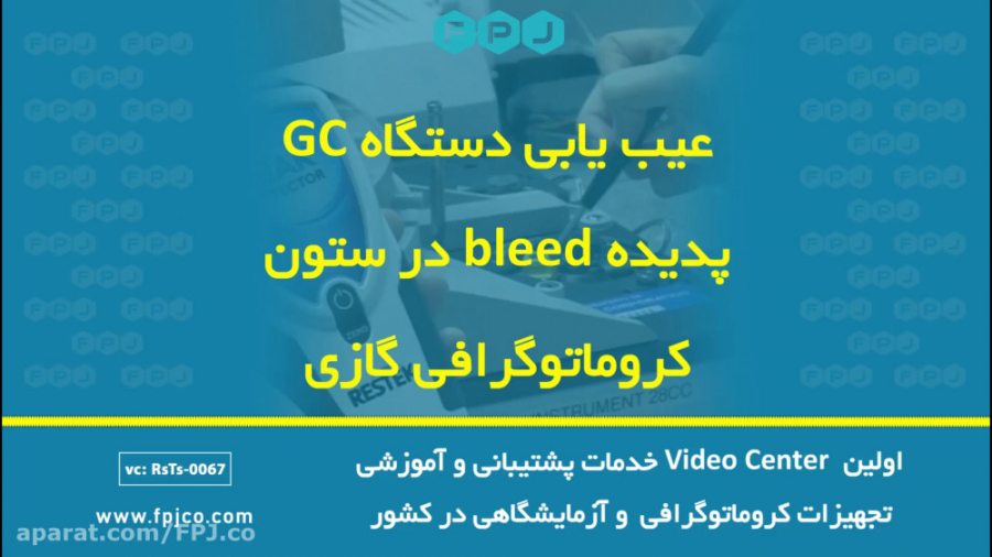 عیب یابی دستگاه GC - پدیده bleed در ستون کروماتوگرافی گازی مینی سریال