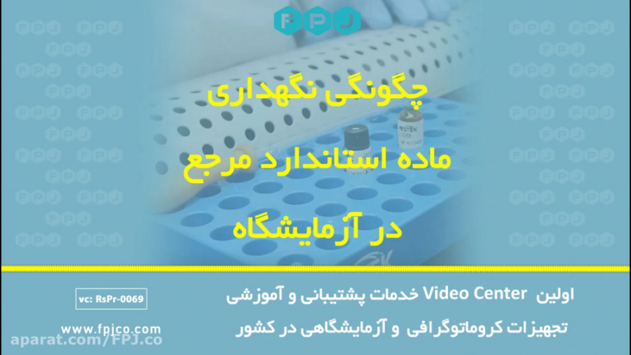 چگونگی نگهداری ماده استاندارد مرجع در آزمایشگاه (فن آوری پیشرفته جهان) هپروتی