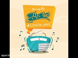 رادیو طنز سیاسی سپنج