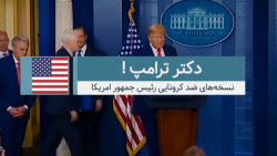 نسخه‌های ضد کرونایی دکتر ترامپ...