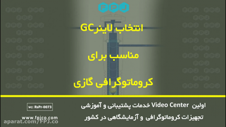 انتخاب لاینر مناسب برای کروماتوگرافی گازی GC- (خرید-فروش-قطعات-کروماتوگرافی) سیامک انصاری