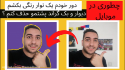 آموزش حذف بک گراند و قراردادن...